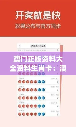 澳门正版资料大全资料生肖卡:澳门文化的象征传承
