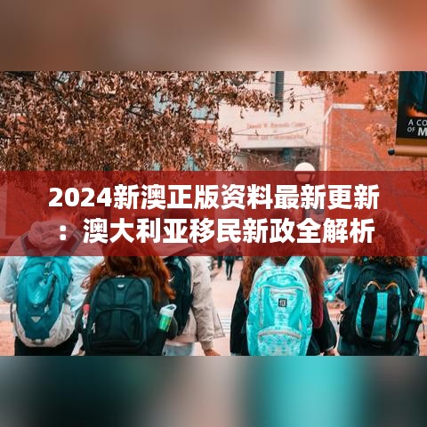 2024新澳正版资料最新更新:澳大利亚移民新政全解析