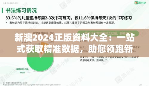 新澳2024正版资料大全:一站式获取精准数据,助您领跑新赛道