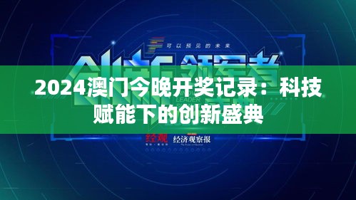 2024澳门今晚开奖记录:科技赋能下的创新盛典