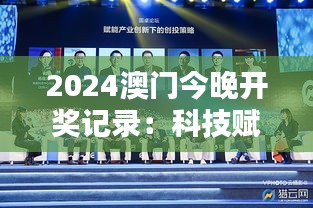 2024澳门今晚开奖记录:科技赋能下的创新盛典