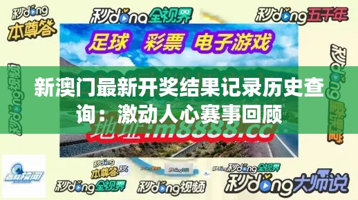 新澳门最新开奖结果记录历史查询:激动人心赛事回顾