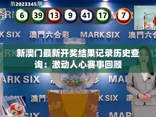 新澳门最新开奖结果记录历史查询:激动人心赛事回顾