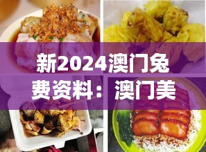 新2024澳门兔费资料:澳门美食天堂必尝特色小吃集