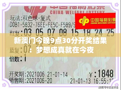 新澳门今晚9点30分开奖结果:梦想成真就在今夜