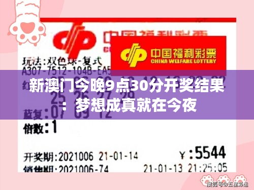 新澳门今晚9点30分开奖结果:梦想成真就在今夜