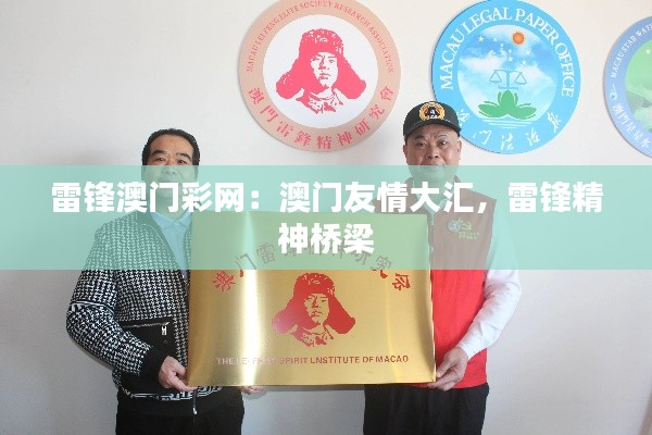 雷锋澳门彩网:澳门友情大汇,雷锋精神桥梁
