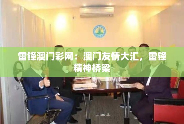 雷锋澳门彩网:澳门友情大汇,雷锋精神桥梁