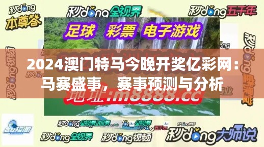 2024澳门特马今晚开奖亿彩网:马赛盛事,赛事预测与分析