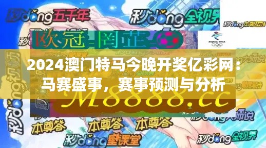2024澳门特马今晚开奖亿彩网:马赛盛事,赛事预测与分析