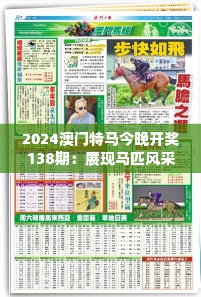 2024澳门特马今晚开奖138期:展现马匹风采的时刻
