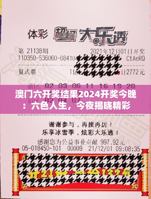澳门六开奖结果2024开奖今晚:六色人生,今夜揭晓精彩