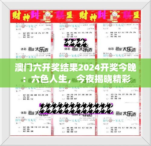 澳门六开奖结果2024开奖今晚:六色人生,今夜揭晓精彩