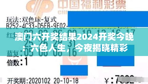 澳门六开奖结果2024开奖今晚:六色人生,今夜揭晓精彩