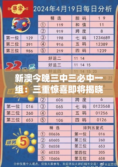 新澳今晚三中三必中一组:三重惊喜即将揭晓