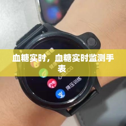 血糖实时,血糖实时监测手表
