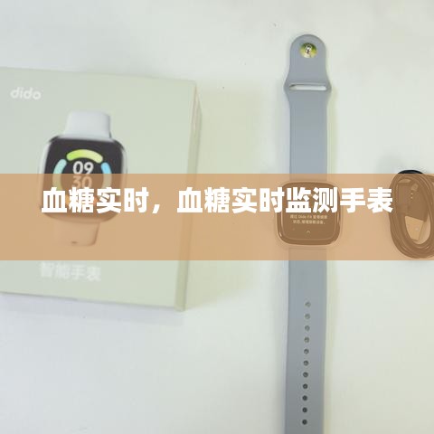 血糖实时,血糖实时监测手表