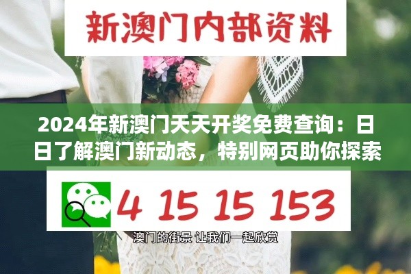 2024年新澳门天天开奖免费查询:日日了解澳门新动态,特别网页助你探索