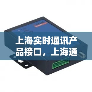 上海实时通讯产品接口,上海通讯模块