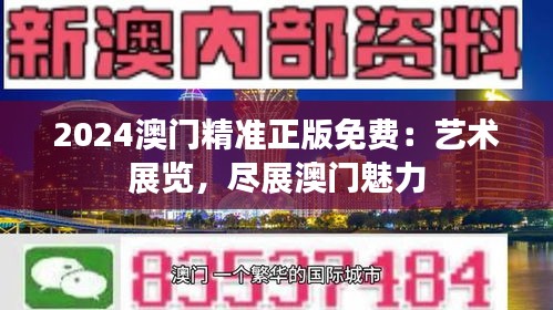 2024澳门精准正版免费:艺术展览,尽展澳门魅力