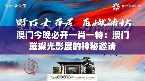 澳门今晚必开一肖一特:澳门璀璨光影展的神秘邀请