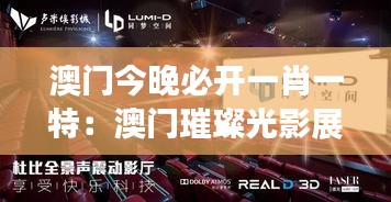 澳门今晚必开一肖一特:澳门璀璨光影展的神秘邀请
