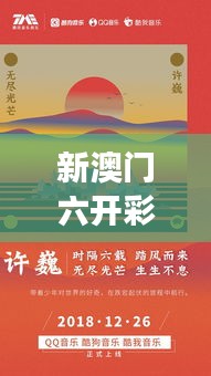 新澳门六开彩开奖网站:数字游戏的无限想象