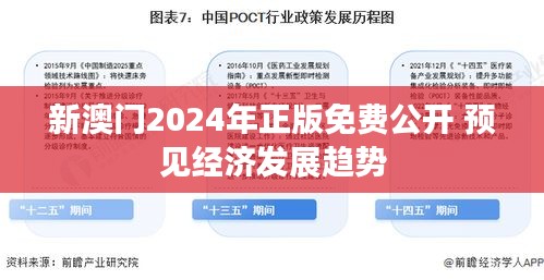 新澳门2024年正版免费公开 预见经济发展趋势