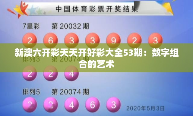 新澳六开彩天天开好彩大全53期:数字组合的艺术