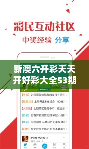 新澳六开彩天天开好彩大全53期:数字组合的艺术