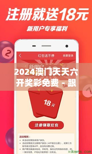 2024澳门天天六开奖彩免费 - 跟随六开,捕捉每日精彩