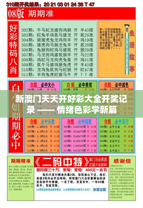 新澳门天天开好彩大全开奖记录 —— 情绪色彩学新篇