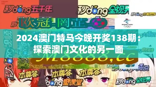 2024澳门特马今晚开奖138期:探索澳门文化的另一面