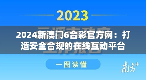 2024新澳门6合彩官方网:打造安全合规的在线互动平台