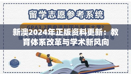 新澳2024年正版资料更新:教育体系改革与学术新风向