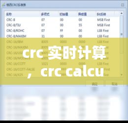 crc 实时计算,crc calculator