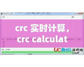crc 实时计算,crc calculator