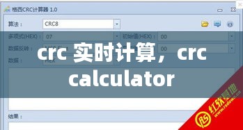 crc 实时计算,crc calculator