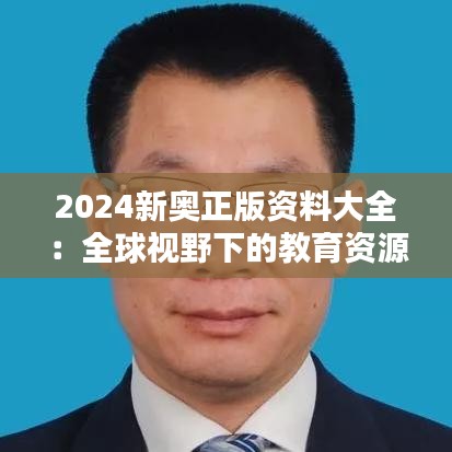 2024新奥正版资料大全:全球视野下的教育资源整合