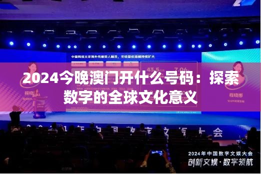 2024今晚澳门开什么号码:探索数字的全球文化意义