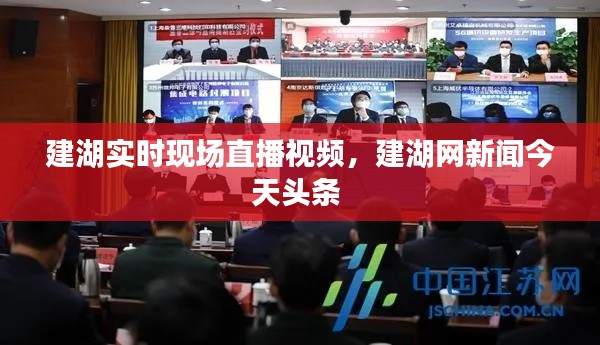 建湖实时现场直播视频,建湖网新闻今天头条