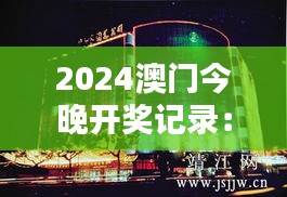 2024澳门今晚开奖记录:澳门夜景与灯火辉煌相伴