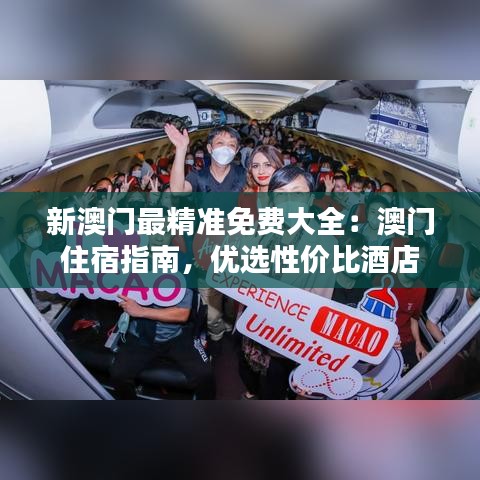 新澳门最精准免费大全:澳门住宿指南,优选性价比酒店