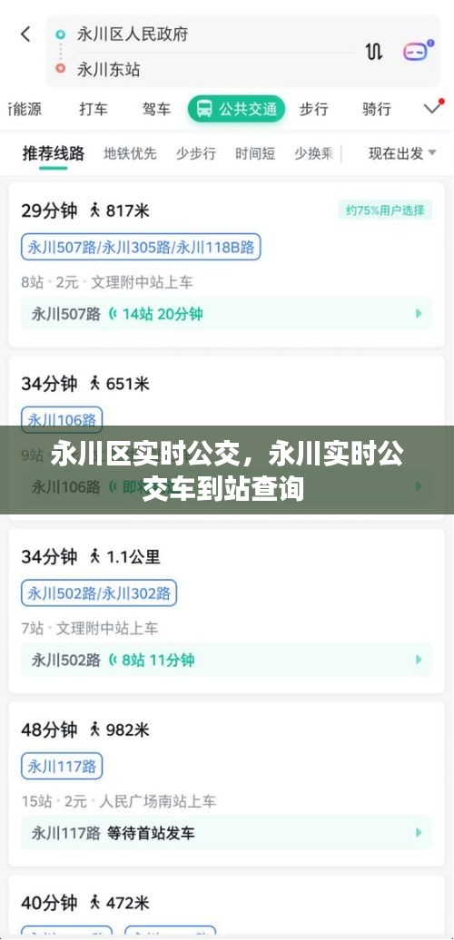 永川区实时公交,永川实时公交车到站查询