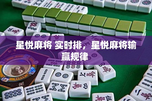 星悦麻将 实时排,星悦麻将输赢规律