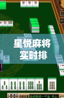 星悦麻将 实时排,星悦麻将输赢规律