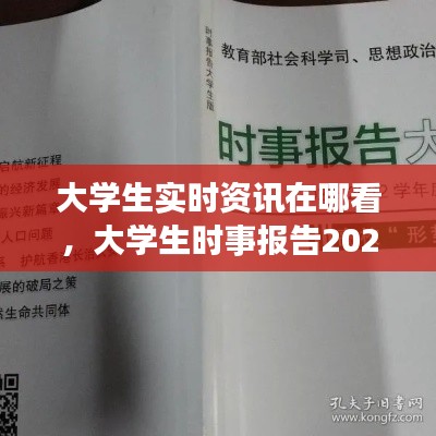 大学生实时资讯在哪看,大学生时事报告2021-2022