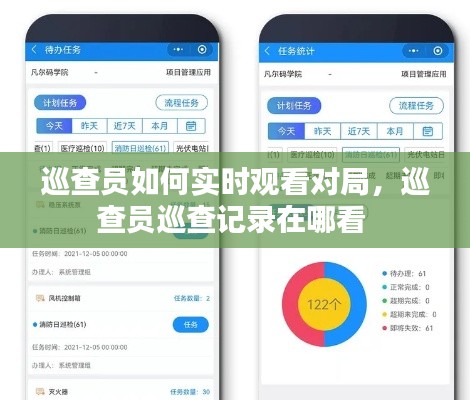 巡查员如何实时观看对局,巡查员巡查记录在哪看
