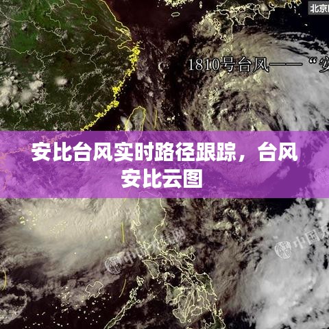 安比台风实时路径跟踪,台风安比云图
