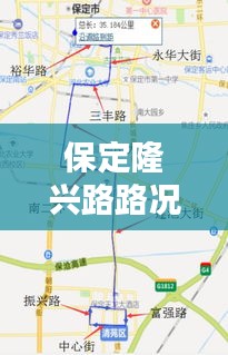 保定隆兴路路况实时查询,保定隆兴路路况实时查询电话
